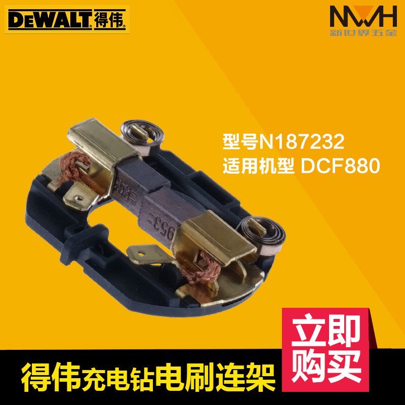 DEWALT Weiwei DCF880 carbon brush charging drill brush with mounting machine accessories