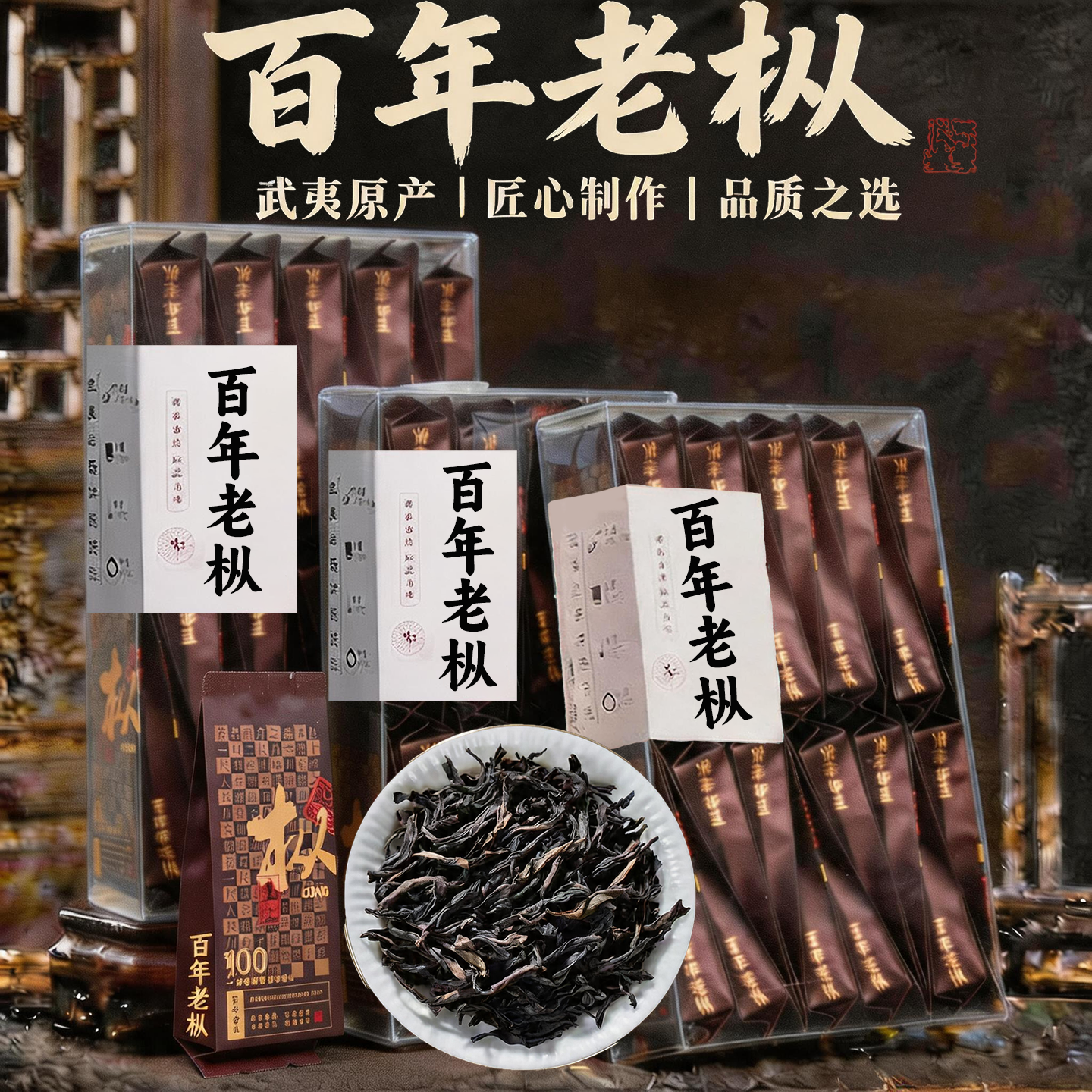 武夷岩茶百年老枞水仙- Top 1000件武夷岩茶百年老枞水仙- 2026年5月