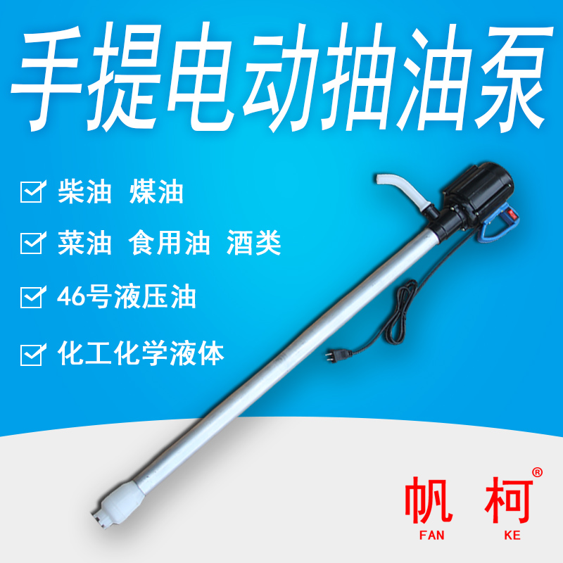 Fanke 150w220v portable electric oil pump oil barrel pump absorbs white wine rice wine edible oil diesel hydraulic oil