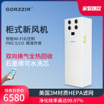 Gzhi fresh air system Cabinet machine household indoor full heat exchanger formaldehyde reduction cabinet type fresh fan air purifier