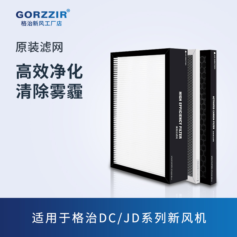 Gezhi fresh air system full heat exchanger filter adapts to GZ-DC JD-QR series