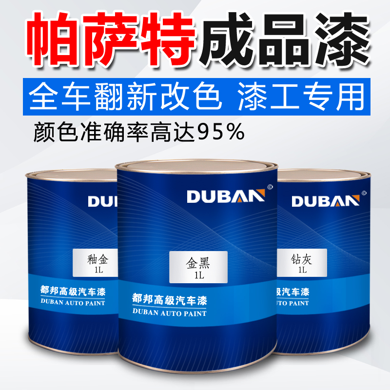 Volkswagen Passat car paint finished paint repair paint diamond gray glaze Jinzhi blue elegant white gold black titanium gold