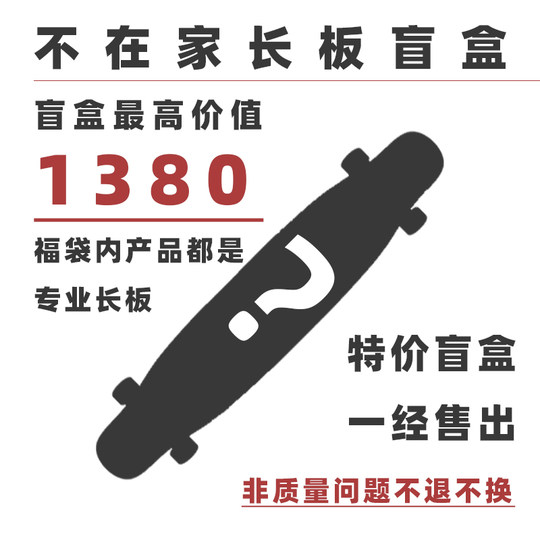 【不在家长板盲盒】专业板惊喜礼盒！