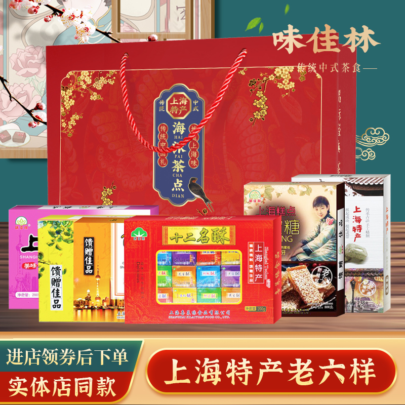 老上海特产字号零食 礼盒装食品送礼糕点 城隍庙地方特色小吃味道
