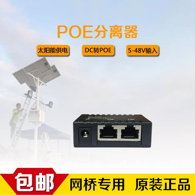 Wireless bridge special POE separator DC transfer POE 12VDC Solar monitoring onboard driving schools to power