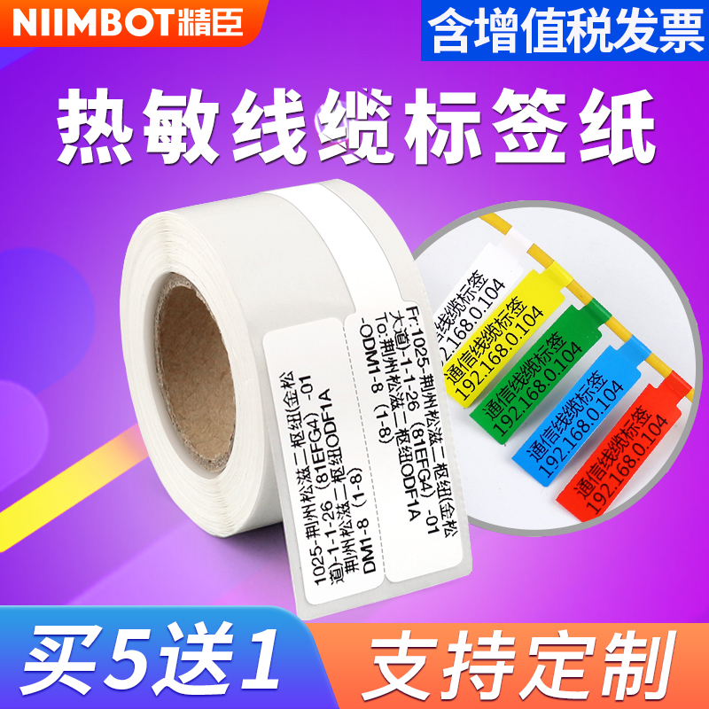 Seichen B21 B3s thermal photocopy paper knife type label paper sticker cable tail fiber mobile communication machine house P type mesh route knife type T tail fiber cable thermo-sensitive waterproof label paper B203