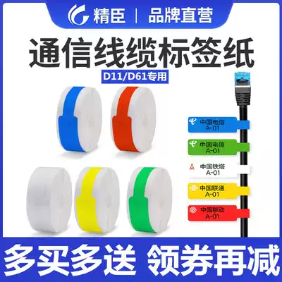 Jing Chen D11 D61 cable label paper sticker mobile telecommunications fiber pigtail network security switch cable knife label paper can be customized white communication room D110 network route label paper