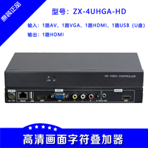 高清画面字符叠加器 HDMI VGA AV U盘(USB) 图像旋转 剪裁 压缩