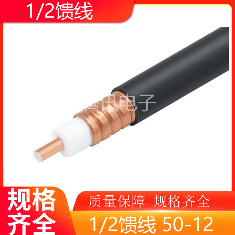 National standard 1 2 feed cable 50-12 ripple cable dual feed pipe 12 flame retardant feed tube RF coaxial cable