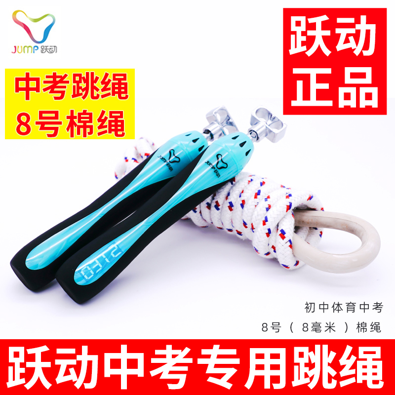 Jumping high school entrance examination special rope skipping Shanghai junior high school sports students professional examination training count No. 8 cotton rope