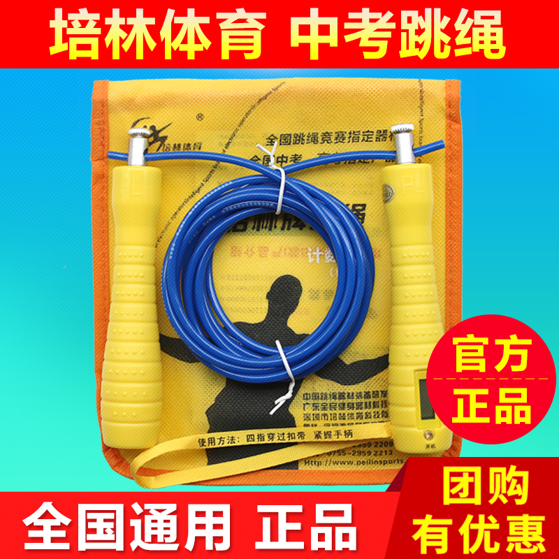 Peilin sports high school entrance examination special skipping rope junior high school students standard examination competition professional counting bearing wire rope