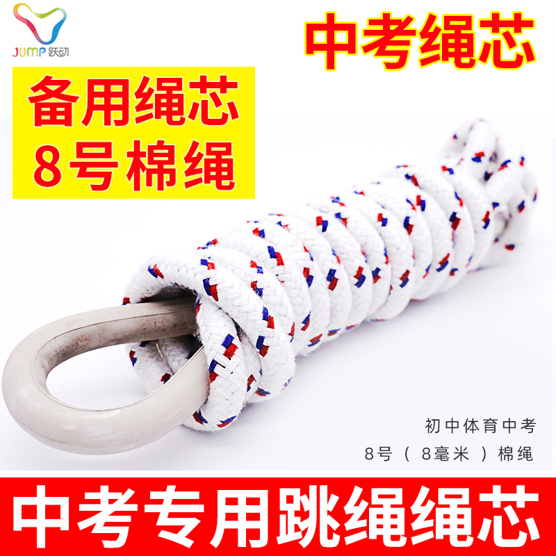 Leap skipping middle school entrance examination special sports rope core No. 8 cotton rope count 523 522 students junior high school students spare rope core