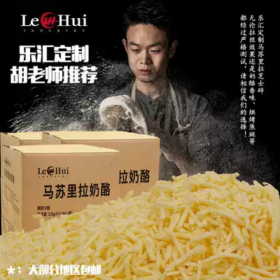 Lehui cheese crushed 3 * 12kg cases of mozzarella cheese Super brushed grilled rice pizza baking raw materials