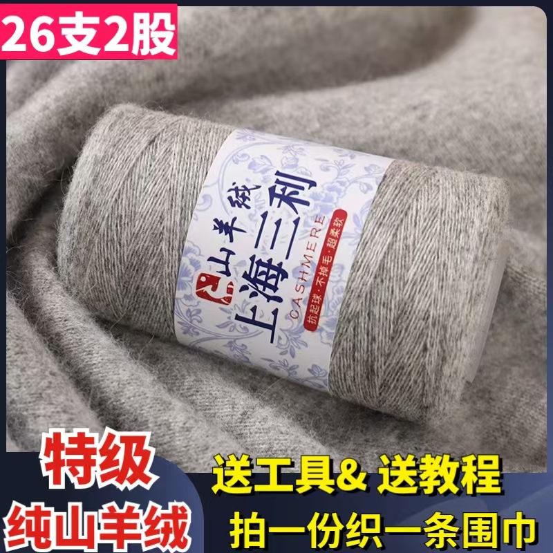 26 Strands of Pure Cashmere Yarn, Genuine 100% Medium-Fine Wool Yarn Ball, Handmade Knitting Sweater Scarf DIY Material Kit
