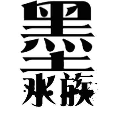 墨水族的LOGO