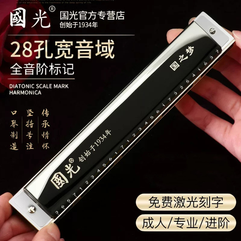 Shanghai old brand Guoguang harmonica professional performance level 28-hole repeat tone C-tune beginner students adult entry
