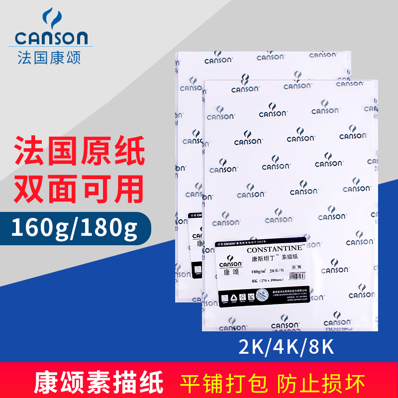 French canson Kangsomol sketch paper 2K4K8K 160g180g Fine arts students Painting exam Private paper