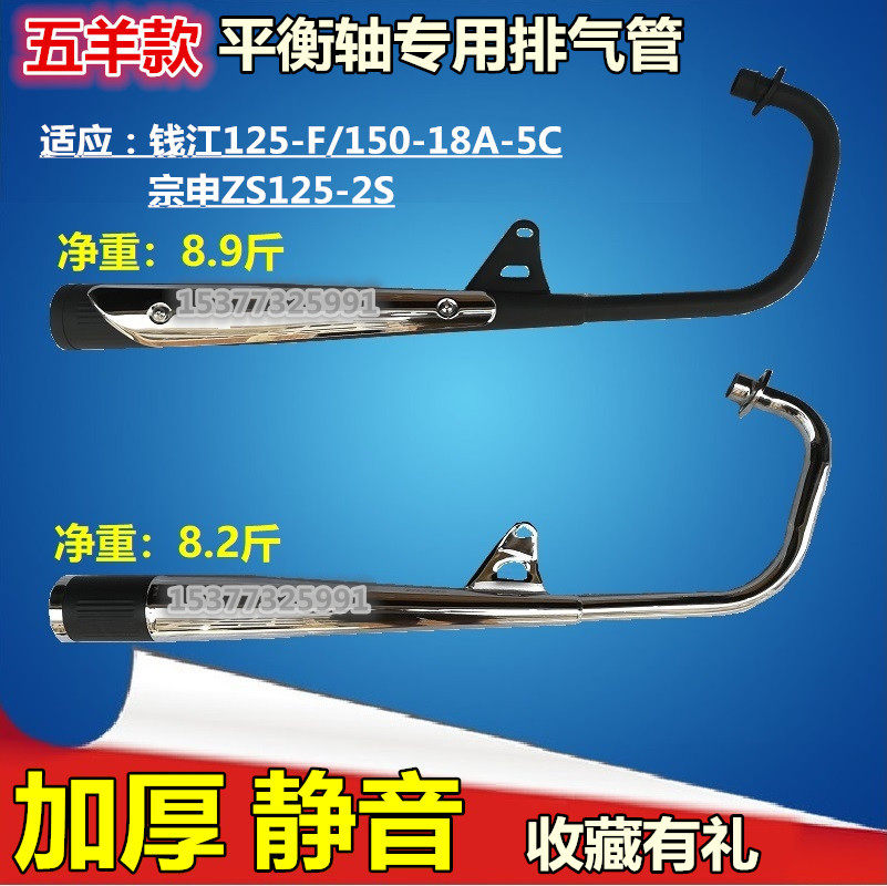 QJ150-5C 125-F Zongshen Zhongshen Zhongshen Zhongshen Zhongjiang Balance axis Locomotive Exhaust Pipe QJ 150-5C 125-2S silencer