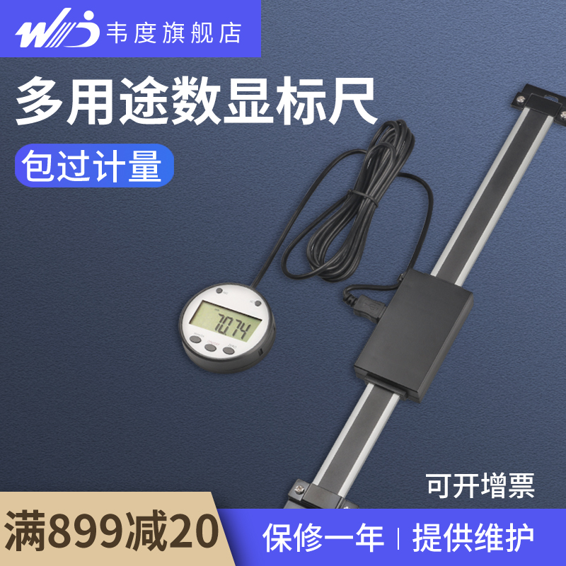 Weidu high precision digital display scale External display Bed equipment scale scale scale grating displacement sensor