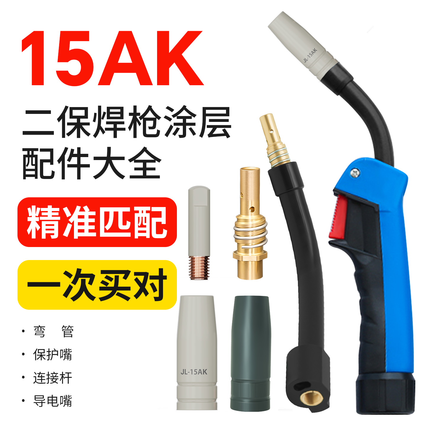 15ak二保焊机配件大全涂层导电嘴保护咀保护嘴气保焊连杆弯管把壳