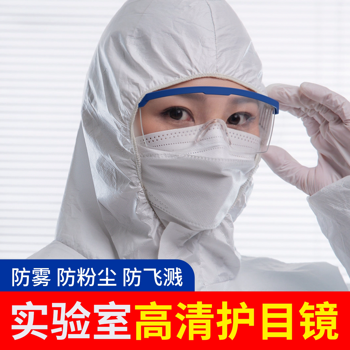 实验室护目镜防飞溅防护眼镜防粉尘防雾工业级防水伸缩抗冲击眼镜