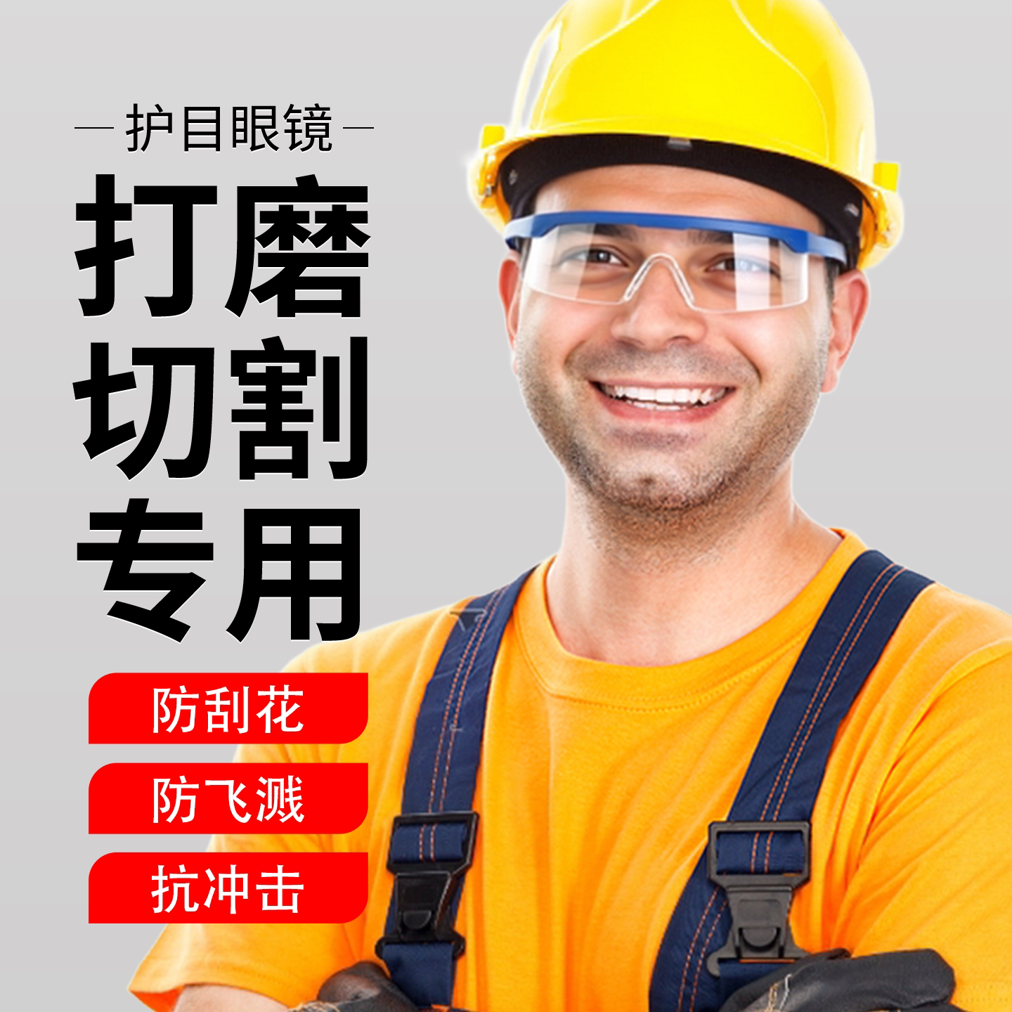 护目眼镜切割工业级电焊镜防飞溅防粉尘焊工专用抗冲击劳保护目镜