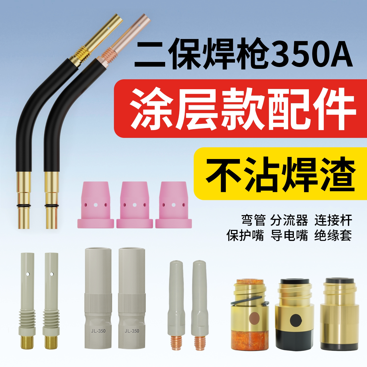 350A二保焊枪配件大全气保焊枪涂层导电嘴保护嘴绝缘套弯管连接杆