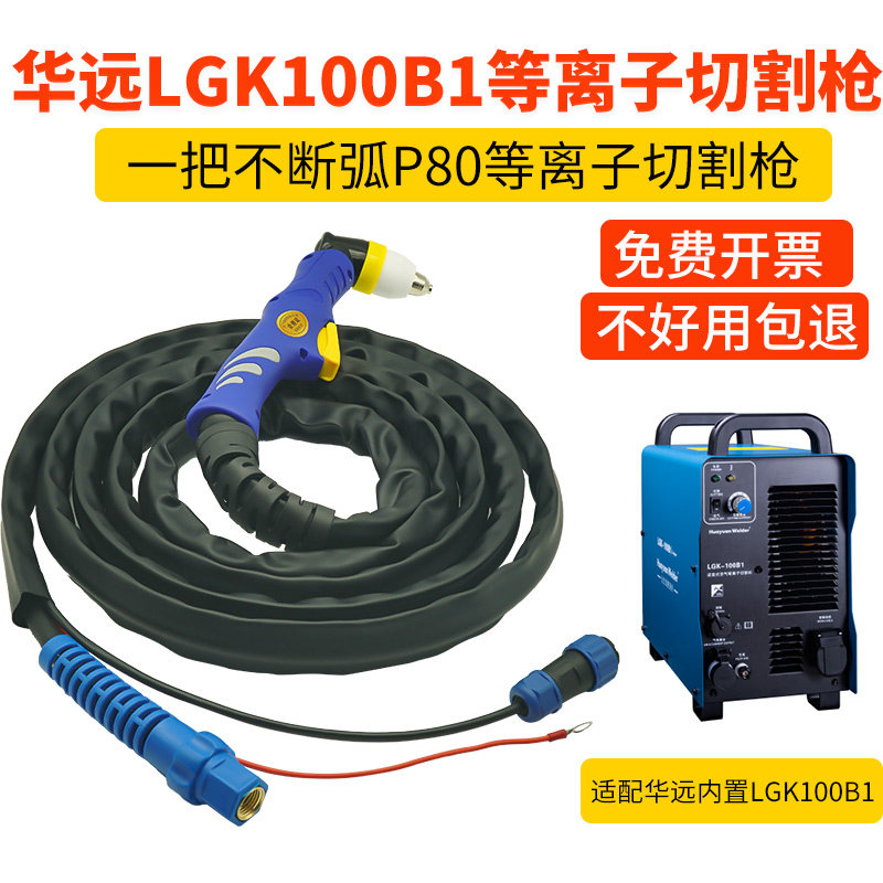 华远等离子切割枪LGK100B1等离子切割机割把P80等离子切割枪全套