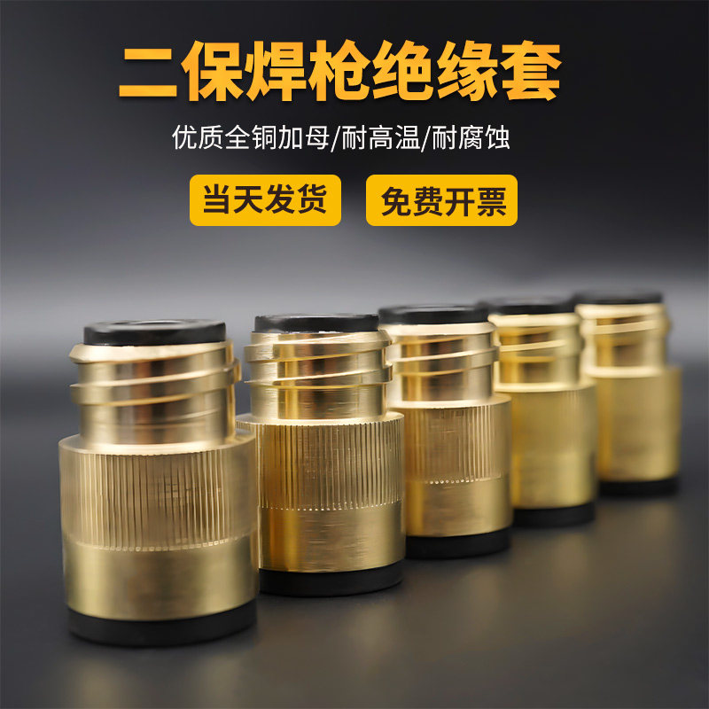 二保焊绝缘套350A全铜加铜芯加母绝缘套500A气保焊绝缘座绝缘螺母