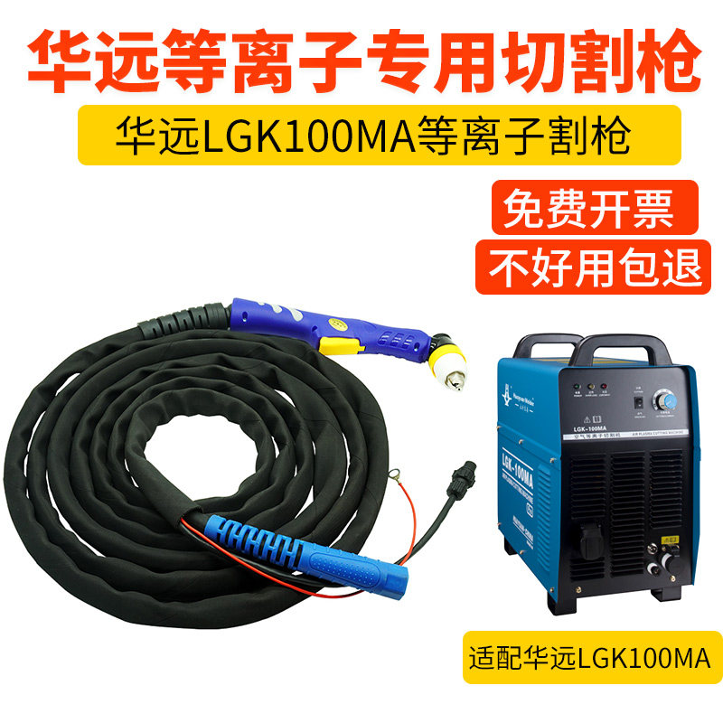 华远P80等离子切割枪LGK100MA等离子切割机割把等离子切割枪全套