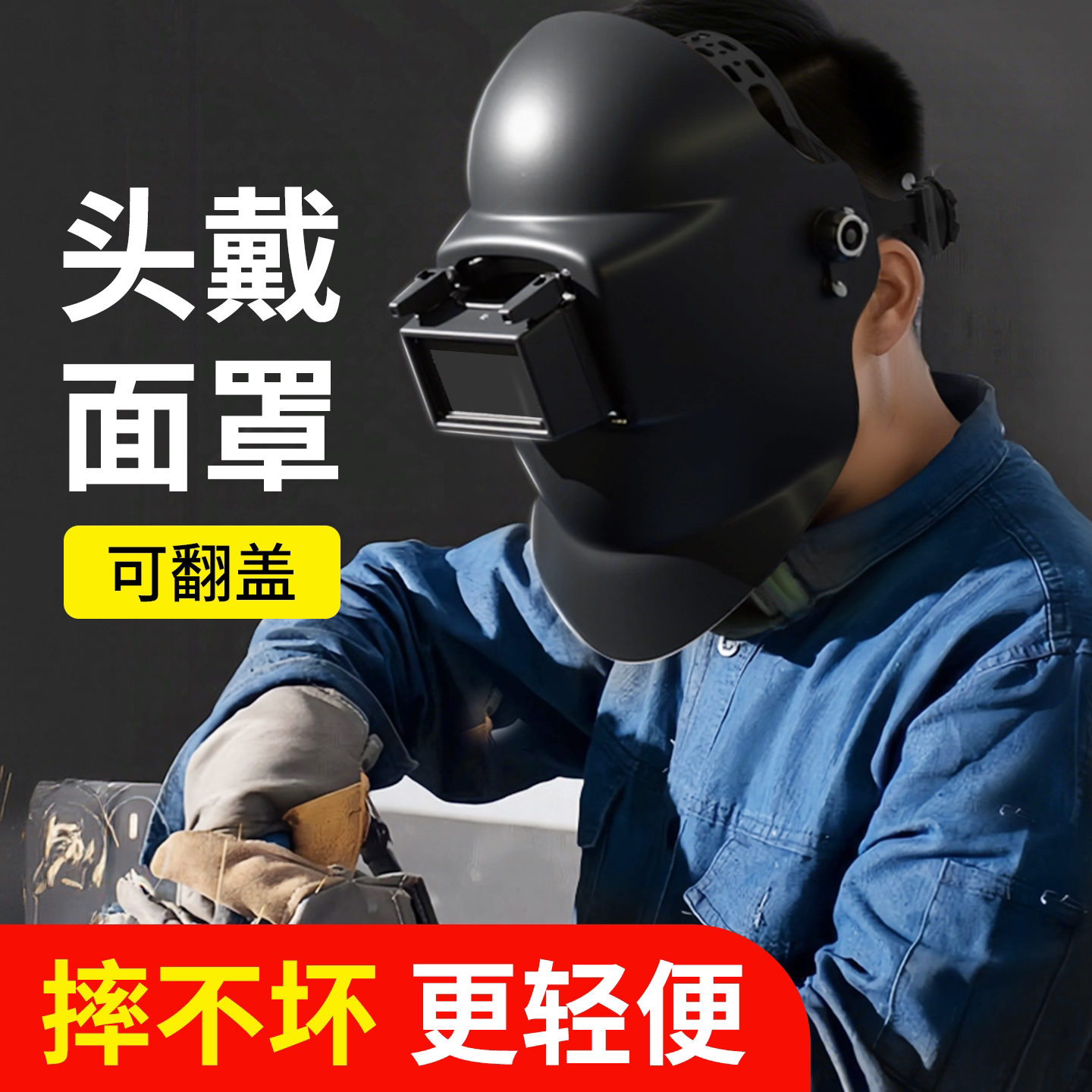 头戴式面罩氩弧焊电焊轻便防护面罩高级全脸焊工专用新型防烫面具