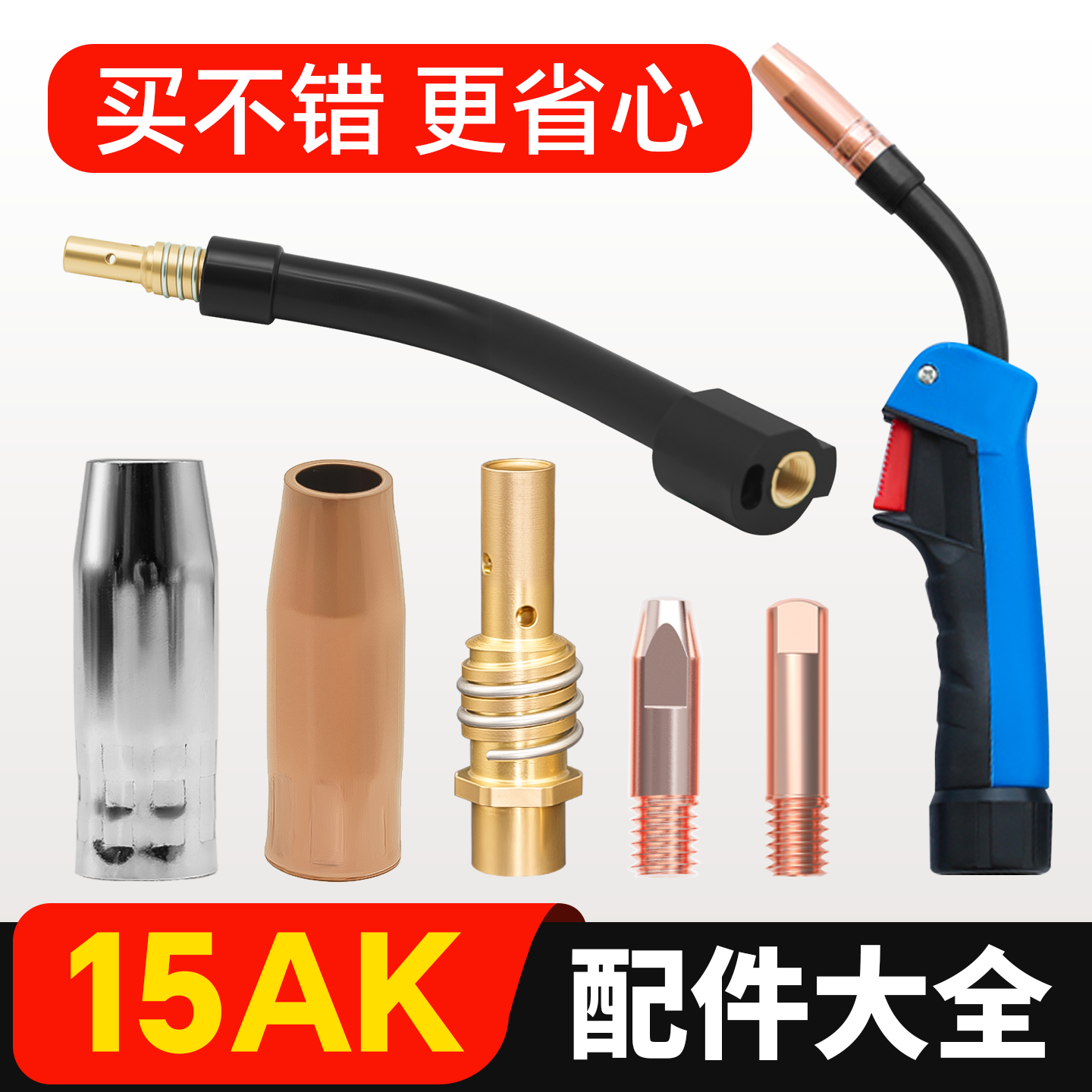 15AK二保焊机配件大全保护咀气保焊导电嘴连杆弯管无气二保焊把壳
