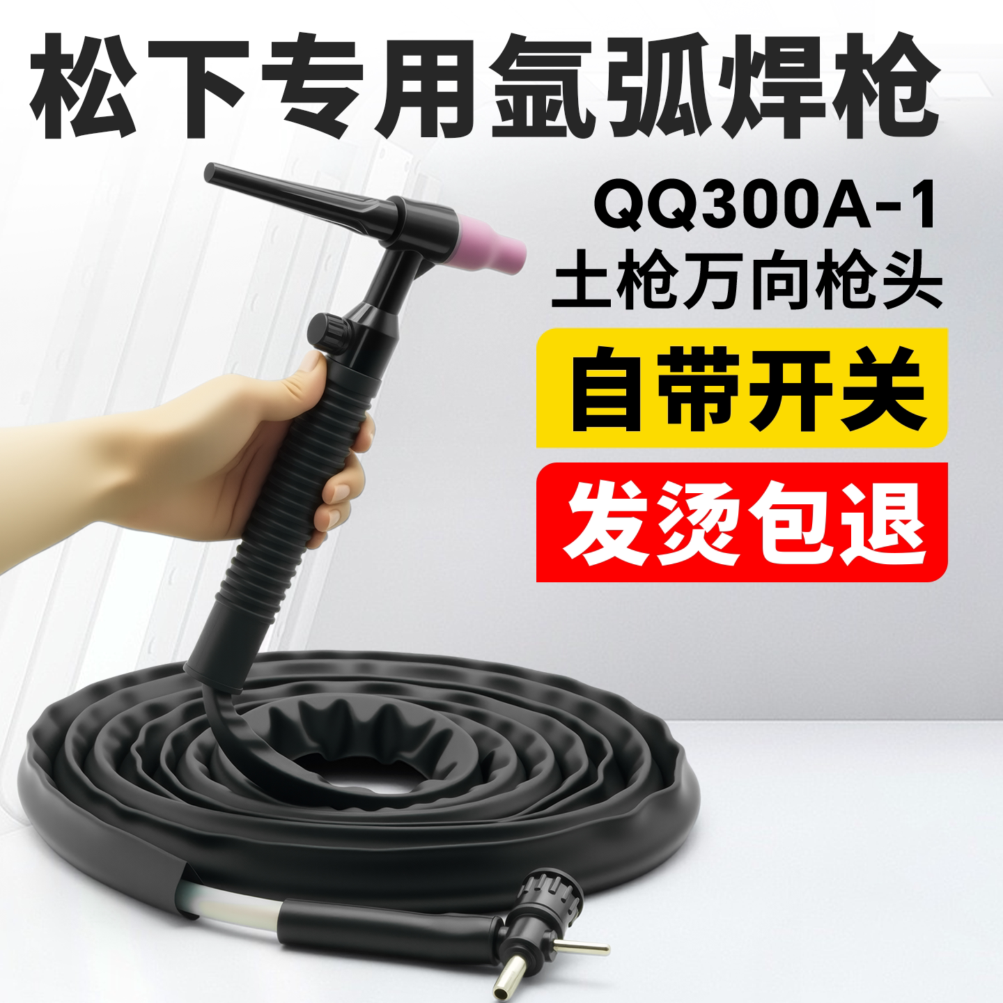 氩弧焊把土把松下氩弧焊枪QQ300A-1土枪十字阀开关防烫焊把枪全套