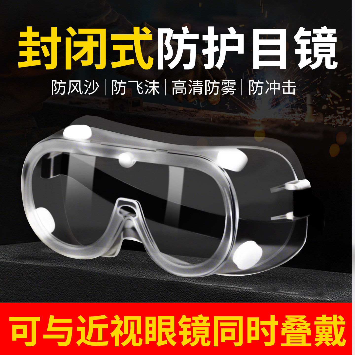 封闭式防护眼镜防粉尘防飞溅骑行眼镜高清防护镜防雾透明护目眼镜