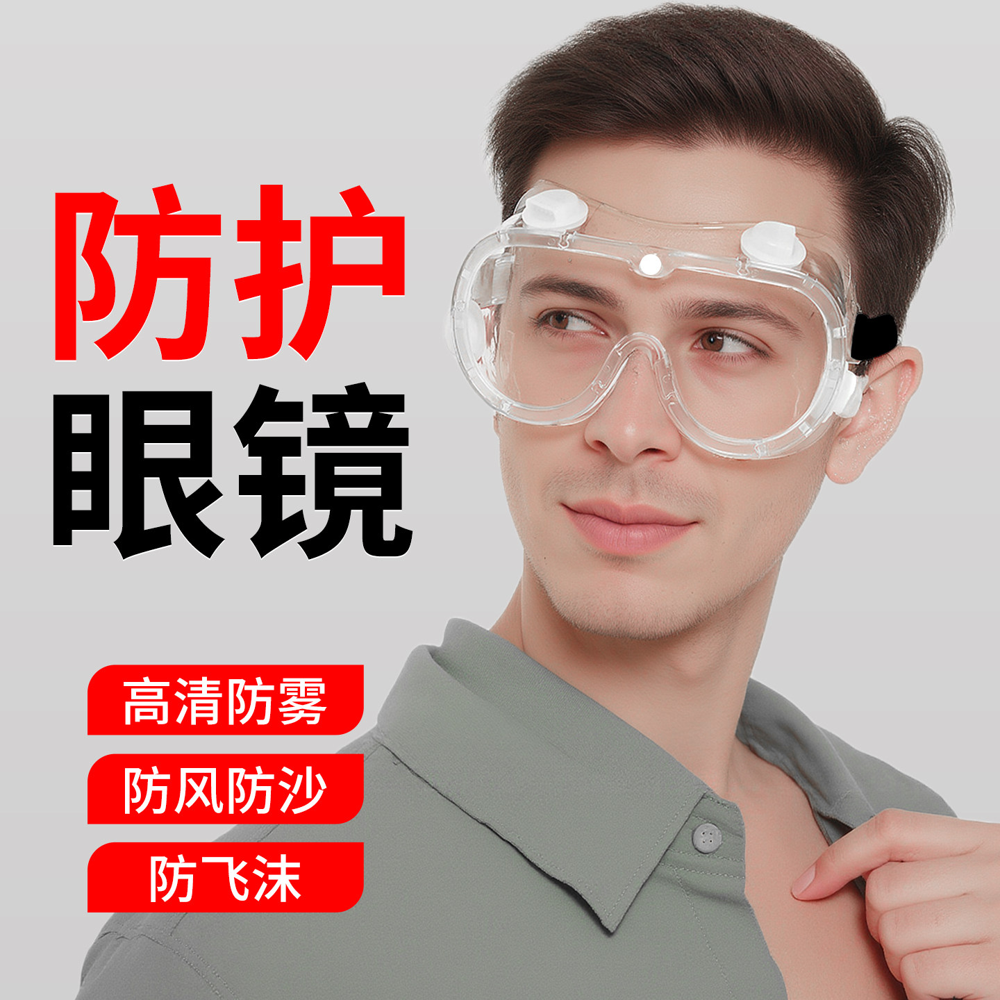 防护眼镜防粉尘防飞溅骑行透明眼镜高清防护镜防雾全封闭护目镜