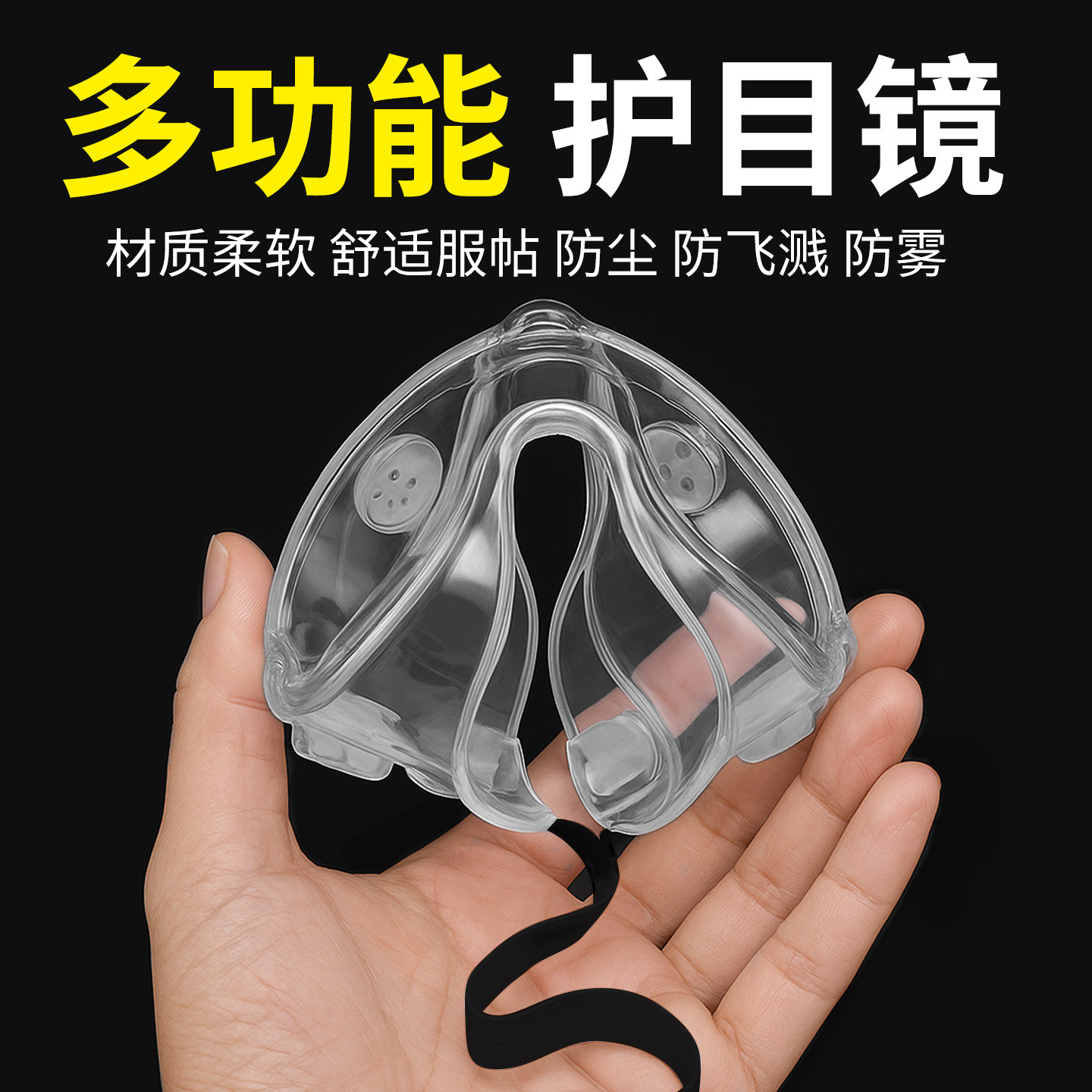多功能防护眼镜防粉尘防飞溅骑行透明眼镜高清防护镜防雾护目镜