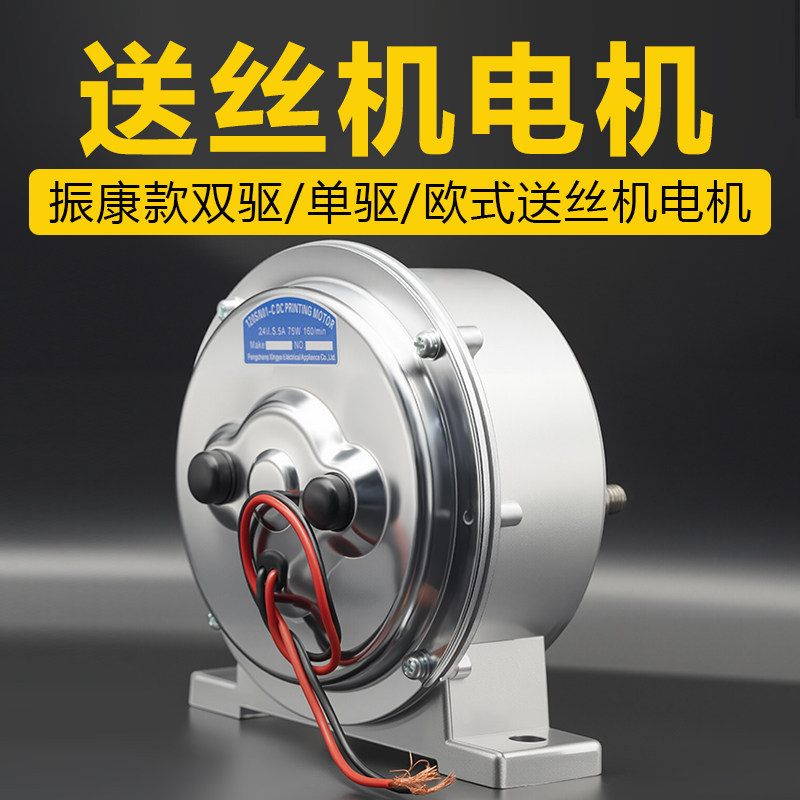 送丝机电机二保焊送丝机配件振康款双驱单驱送丝电机24V18.3V电机