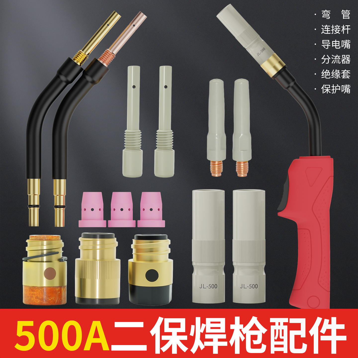500A二保焊枪配件大全气保焊枪涂层导电嘴保护嘴绝缘套连接杆弯管