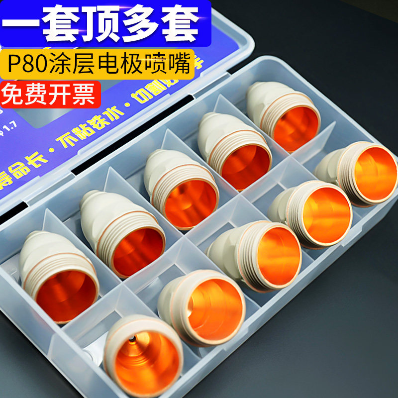 涂层P80电极喷嘴可接触式P80等离子割嘴废铁切割LGK100切割机配件