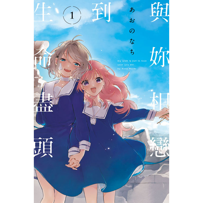On the Way/Dongli Comics/Love You Until the End of Life 1-8 (5 Special Issues, 8 Limited Edition Issues)