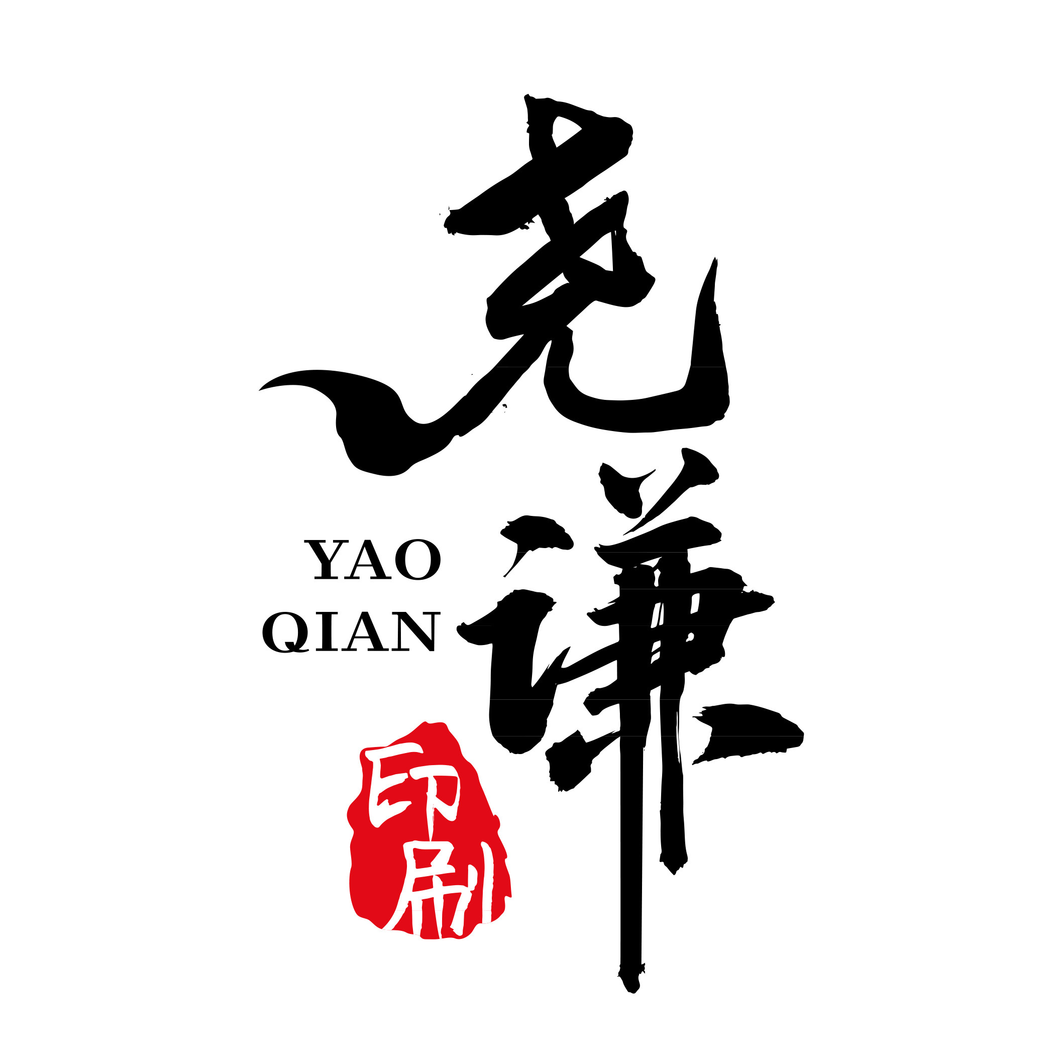 尧谦印刷