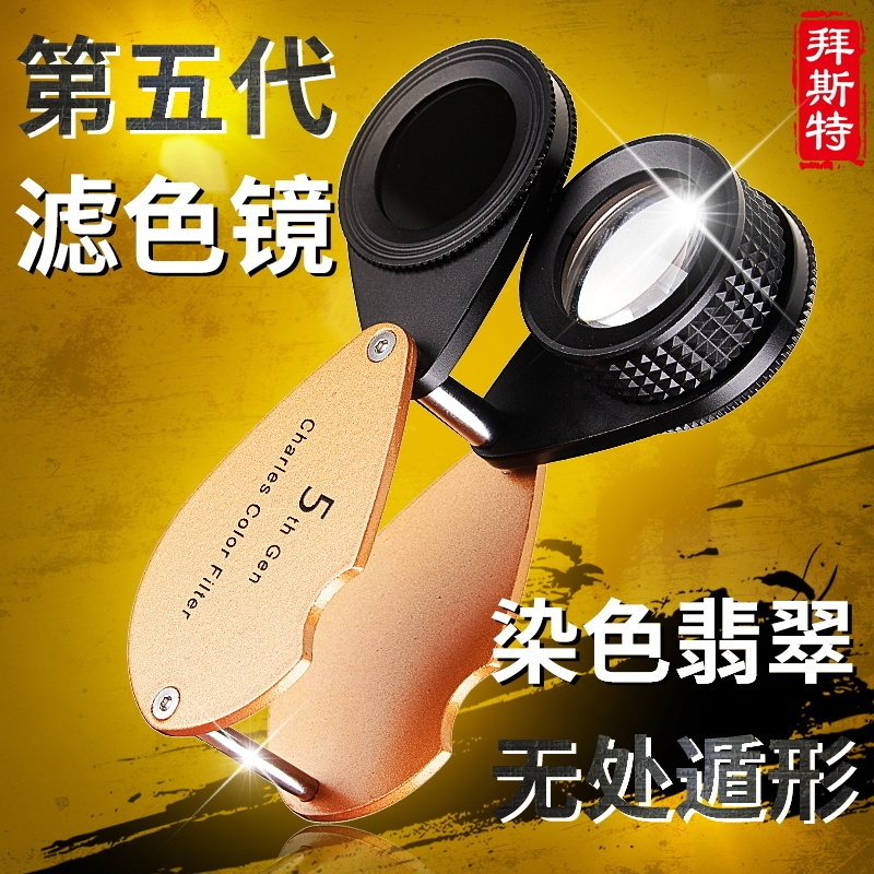 Five-Generation Charles Color Filter 30X Magnifying Glass Identification Tool for Dyed Jade, Jadeite, Gemstones, and Dyed Glass