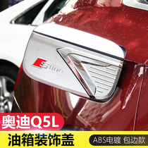 18 Audi Q5L fuel tank cover decorative frame New Q5L modification special electroplated fuel tank cover decorative paste protective cover