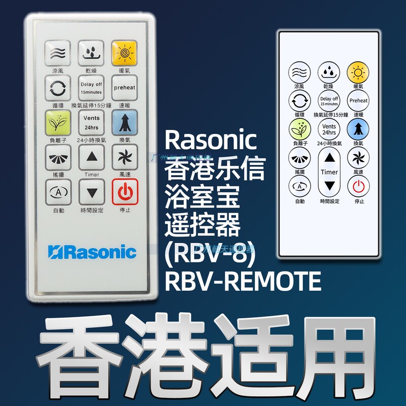Hong Kong Rasonic Lexin Bathroom Remote Control Rbv-8 Panasonic Fv-23Bw1H/Ah 30Bg3H Ch