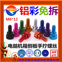 M6x12 aluminum alloy DIY modified hand screw machine screw field hanging night fishing gun box fixed hand tight manual handle