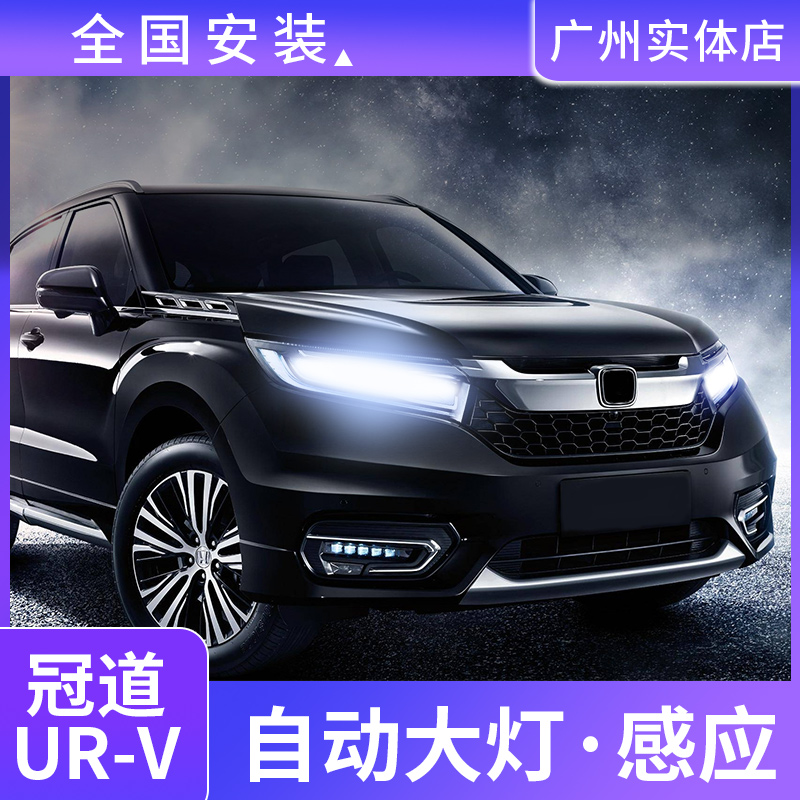 Suitable for Guandao URV automatic headlight induction Odyssey Elysian Accord smart car light modification