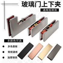 Floor spring door clip glass door upper and lower clip door accessories glass framed frameless curved clip sliding door fixed word clip