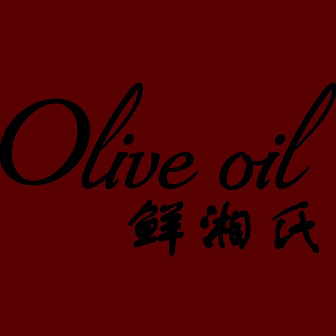 鲜湘氏粮油食品店的LOGO