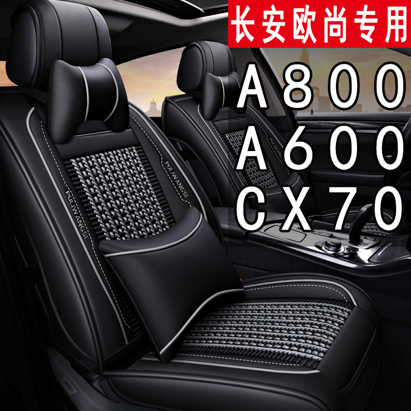 Changan L' Oschamp A800 A600 seat cover 232 7 special 223 ice silk car cushion CX70 X70A chair cover