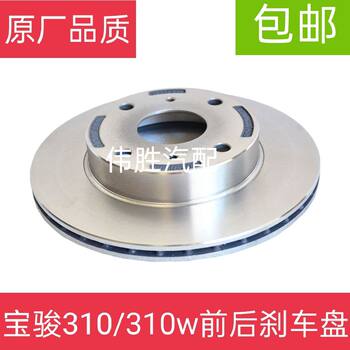 Suitable for Baojun 310/W Original Front Wheel Brake Disc, Rear Wheel Brake Disc, Front and Rear Brake Disc Brake Disc Brake Disc Brake